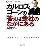 カルロス・ゴーンの「答えは会社のなかにある」