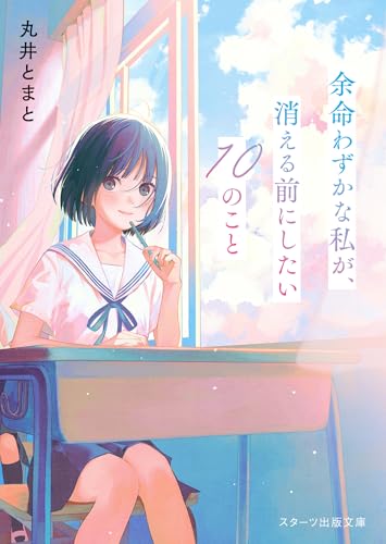 丸井とまと:余命わずかな私が、消える前にしたい10のこと (スターツ出版文庫)