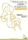 書評 ドストエフスキーと父親殺し/不気味なもの by ∃.狂茶党・くるくるパーティー