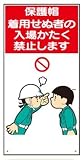 イラスト標識(普及版) WBX28 保護帽着用せぬ者の入場かたく禁止します 600×300mm(穴4スミ)