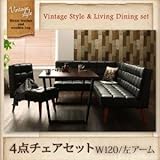 ヴィンテージスタイル・リビングダイニングセット CISCO シスコ 4点セット(テーブル+ソファ1脚+アームソファ1脚+チェア1脚) 左アーム W120[ブラウン]