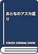 おとなのアスカ巡り