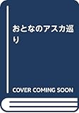 おとなのアスカ巡り