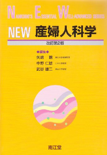 NEW産婦人科学 (Nankodo’s essential well‐advanced series) NEW産婦人科学 (Nankodo’s essential well‐advanced series)