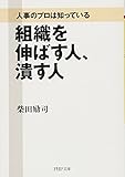 組織を伸ばす人、潰す人 (PHP文庫)