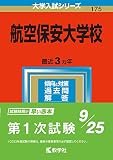 航空保安大学校 (2023年版大学入試シリーズ)