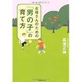 お母さんのための「男の子」の育て方