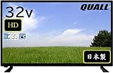 【安心の日本生産で品質重視】QUALL(クオール) 32型ハイビジョン液晶テレビ 外付けHDD録画機能 地上波 BS CS110° 壁掛け対応 日本製 QL-324RZ ブラック