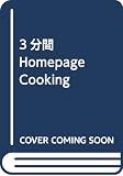 3分間homepage cooking