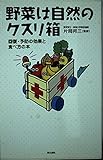 野菜は自然のクスリ箱―回復・予防の効果と食べ方の本