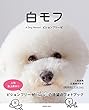 白モフ　～Ａ Dｏｇ Ｎａｍｅｄ ビションフリーゼ～　