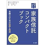 パッとわかる 家族信託コンパクトブック-弁護士のための法務と税務-