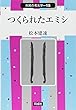 つくられたエミシ (市民の考古学)