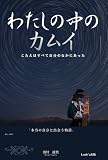 わたしの中のカムイ　こたえはすべて自分のなかにあった（Laule'a出版）