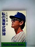 私の海軍式野球 (1979年) (Sankei drama books)