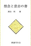 想念と意志の書