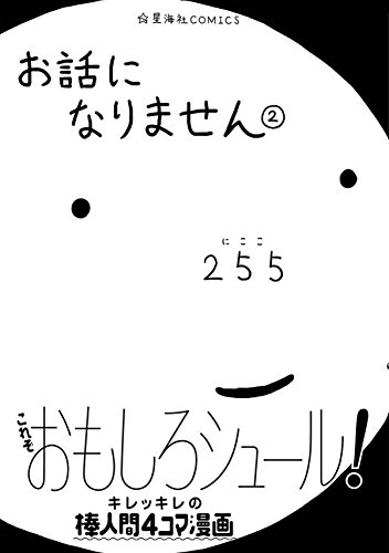 『お話になりません』2巻