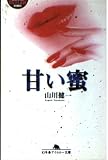 甘い蜜 (幻冬舎アウトロー文庫 O 4-2)