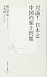 対論! 日本と中国の領土問題 (集英社新書)