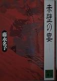 赤壁の宴 (講談社文庫 ふ 43-2)