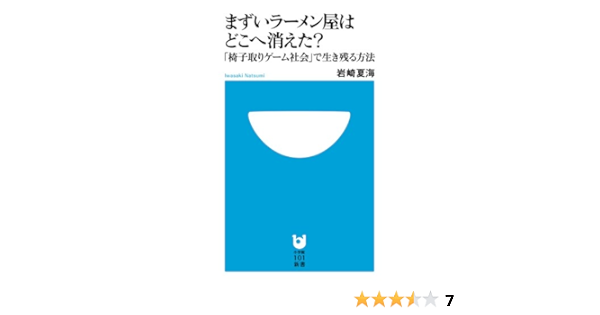 まずいラーメン屋はどこへ消えた 椅子取りゲーム社会 で生き残る方法 小学館101新書 岩崎 夏海 本 通販 Amazon