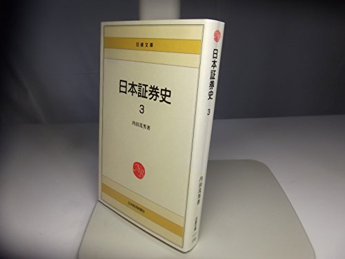 日本証券史〈3〉 (日経文庫) 日本証券史〈3〉 (日経文庫)