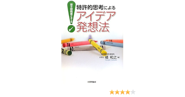 特許的思考によるアイデア発想法 世の技術者におくる 橘 和之 本 通販 Amazon