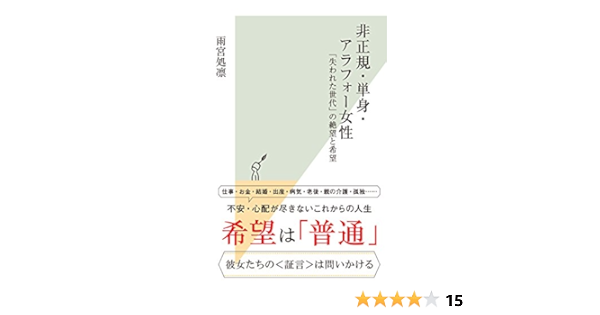 Amazon Co Jp 非正規 単身 アラフォー女性 失われた世代 の絶望と希望 光文社新書 Ebook 雨宮 処凛 本
