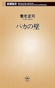 バカの壁 (新潮新書)