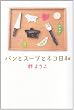 パンとスープとネコ日和