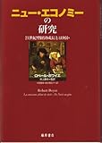 ニュー・エコノミーの研究―21世紀型経済成長とは何か ニュー・エコノミーの研究―21世紀型経済成長とは何か