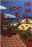 沖縄極上100ビ-チ (ヴィレッジブックス P コ 1-1)