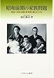 昭和前期の家族問題: 一九二六―四五、格差・病気・戦争と闘った人びと