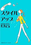 スタイルアップ宣言