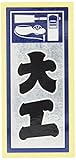 職人ステッカー 大工 36ミリ×84ミリ ホログラム