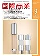 月刊 国際商業 2018年 09月号 [雑誌] 月刊国際商業