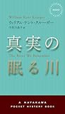 真実の眠る川 (ハヤカワ・ミステリ)