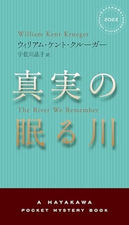 真実の眠る川 (ハヤカワ・ミステリ)