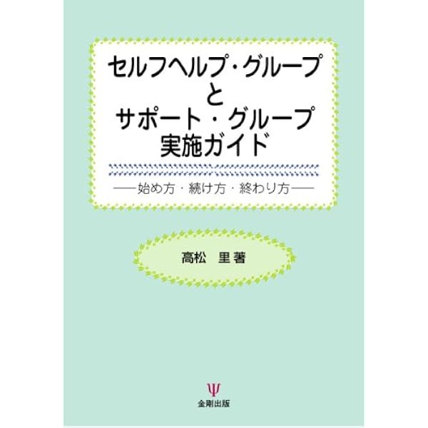 改訂増補 セルフヘルプ・グループとサポート・グループ実施ガイド