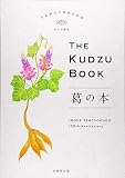 葛の本/THE KUDZU BOOK