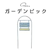 ガーデニンググッズ特集 2016AW　 　ガーデンピック ガーデンピック（24-05SB） 【1点】