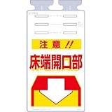 つくし工房:つくし つるしっこ 「注意床端開口部」 SK-504 型式:SK-504