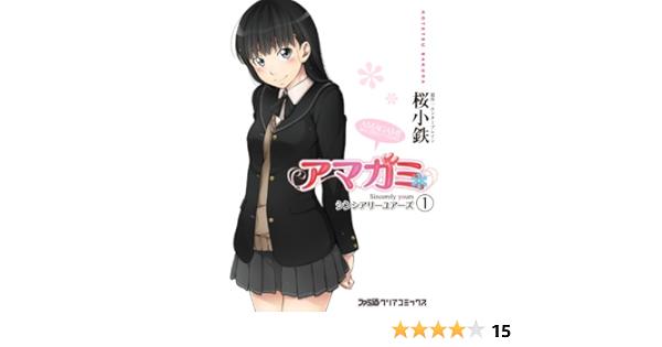 アマガミ Sincerely Yours 1 アマガミ Sincerely Yours シンシアリーユアーズ ファミ通クリアコミックス 桜 小鉄 エンターブレイン マンガ Kindleストア Amazon