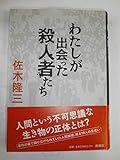 わたしが出会った殺人者たち