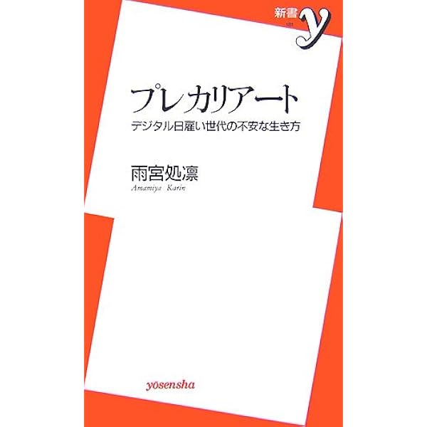 Amazon.co.jp: プレカリアート: 不平等社会が生み出す危険な階級