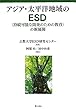 アジア・太平洋地域のESD 〈持続可能な開発のための教育〉の新展開