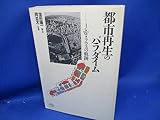 都市再生のパラダイム: J.W.ラウスの軌跡 (PARCO PICTURE BACKS)