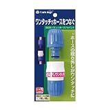 【園芸　ガーデニングに！散水資材】パチットホースジョイント　G039