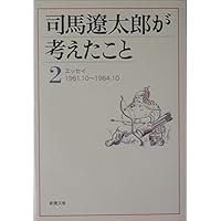 司馬遼太郎が考えたこと 全巻セット 15巻 Amazon.co.jp: 司馬遼太郎が考えたこと 文庫 全15巻 画像 新潮社
