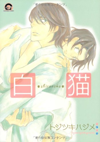 『白猫』
